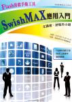 SwishMax應用入門(99/04/30)