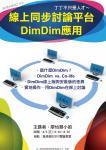 線上同步討論平台DimDim應用(99/6/4)
